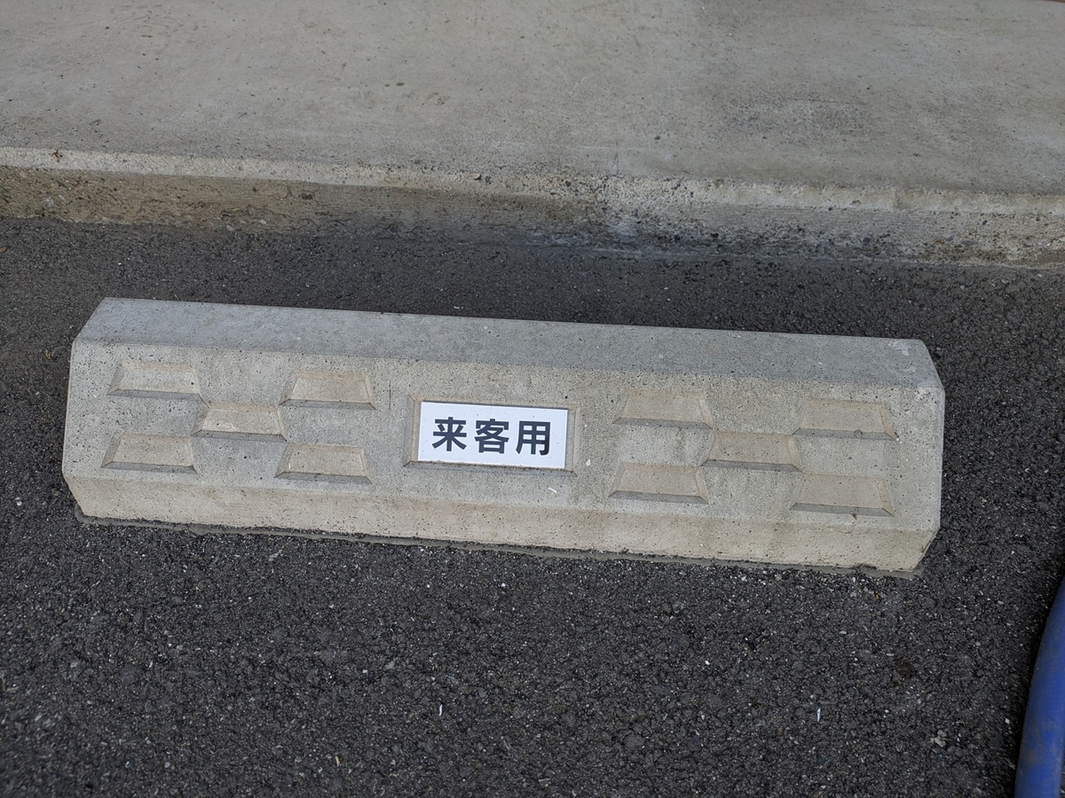 A様車止めプレート設置工事のアイキャッチ画像